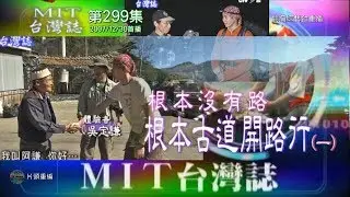 【MIT台灣誌299】根本沒有路‧根本古道開路行（一） 嚮導：來撒