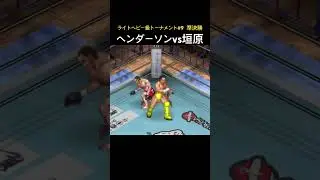 ヘンダーソンvs垣原