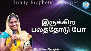 இருக்கிற பலத்தோடு போ || Message By Sis. EstherMano John