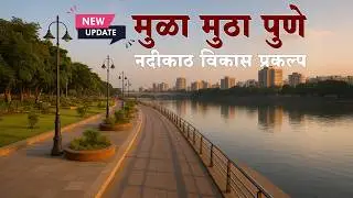 ✅ Latest Update मुळा - मुठा पुणे नदीकाठ विकास प्रकल्प Mula Mutha Pune Riverfront development project