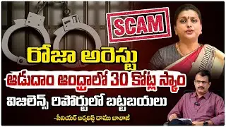 రోజా అరెస్టు ? | RK Roja Arrest.? l Aadudam Andhra Program l Daamu Balaji