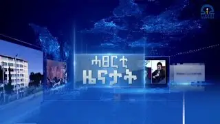 ሓፀርቲ ዜናታት -ታሕሳስ 18/2018 ዓ.ም | #Tigrai_Television | #ቴሌቪዥን_ትግራይ |
