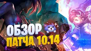 ОБЗОР ПАТЧА 10.14 ЛУЧШЕ ПОЗДНО ЧЕМ НИКОГДА | League of legends