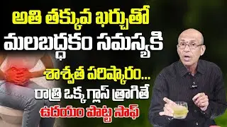అతితక్కువ ఖర్చుతో మలబద్ధకం సమస్యకి! Speed Constipation Relief | Dr. Ch Madhusudana Sarma
