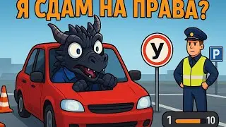 ДРАКОН УЧИТСЯ ВОДИТЬ! Мои первые шаги в Car Driving School Simulator