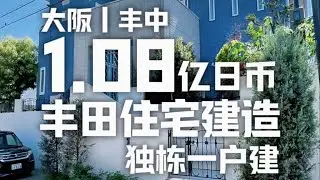 日本看房日记｜大阪地中海风独栋一户建～ #日本房产 #日本买房#日本一户建 #roomtour