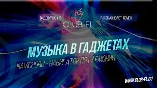 12# Музыка в гаджетах- Navichord Навигатор по Гармонии