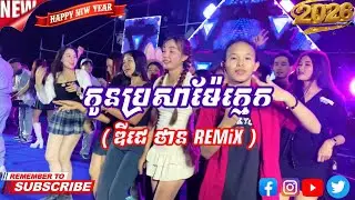 ជួបមនុស្សសម្តែង,Remix  [ ឌីជេ ថាន កន្រ្ទឹម Remix ] 2026