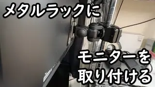 【PC】メタルラックにモニターを取り付けられるモニターアーム！
