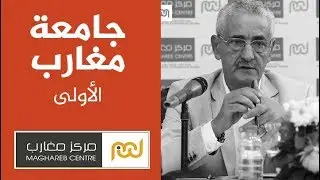جامعة مغارب الأولى : د. حميد العلمي و د. الياس بلكا HD