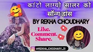 #trending Rajasthani DJ Song Kanton Laago Salar Ko BR music song 🤗📸🩰yts dance video 📷