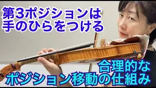 合理的なポジション移動のしくみ！第３ポジションは手のひらをつける！