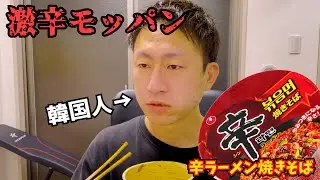 【激辛】韓国人やってられない！！！今更の辛ラーメン焼きそば