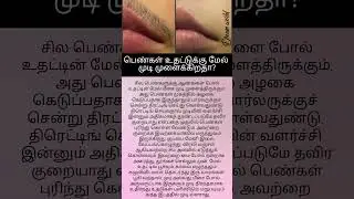How to remove upper lip hair at home in tamil| how to get rid of upper lip hair removal naturally.