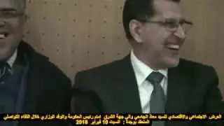 الوالي معاذ الجامعي  مخاطبا رئيس الحكومة سعد الدين العثماني : اوا انت سوسي وأنا فاسي الغالب الله