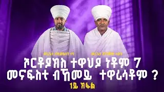 ኦርቶዶክስ ተዋህዶ ነቶም 7 መናፍስቲ ብኸመይ  ተዋሪሳቶም ? 1ይ ከፋል