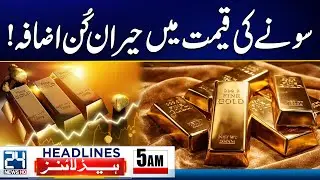 PIA Privatized Successfully - Gold Prices Hike Drastically - 5am News Headlines - 24 News HD