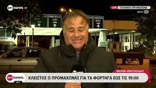 Αγροτικές κινητοποιήσεις: Κλειστός ο Προμαχώνας για τα φορτηγά έως τις 19:00