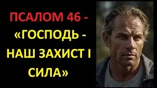 ПСАЛОМ 46 &mdash; &laquo;ГОСПОДЬ &mdash; НАШ ЗАХИСТ І СИЛА&raquo; | БІБЛІЯ УКРАЇНСЬКОЮ