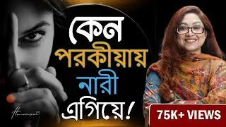 কেন পরকীয়ায় নারী এগিয়ে!