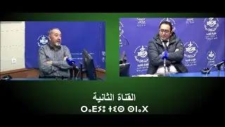 Emission spéciale du 01.02.2026 , avec Mr Achir Mohamed économiste et  Mr Ould Hammou