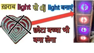 खराब लाइट से1000₹ बचाएं  बनाएं dj speaker लाइट #light 