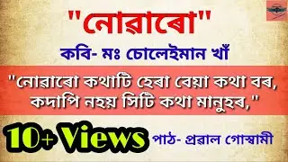 Nuaru, Poet Md Suleiman kha, নোৱাৰো, কবি  মঃ চোলেইমান খাঁ