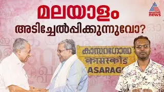 കർണാടകയുടെ വാദം തെറ്റാണോ? മലയാളം അടിച്ചേൽപ്പിക്കുന്നുണ്ടോ ഭാഷാ ബിൽ? | Malayalam Language Bill