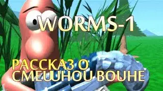 Worms 1 - обзор смешной войны червячков