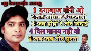 #छत्तीसगढ़ी बेवफा गीत😭😭//cg. bewafa song_shyam kutelha//said song juke box__dardila nonstop song.