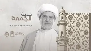 البث المباشر | حديث الجمعة | سماحة الشيخ هاني البناء | 26  ديسمبر 2025م