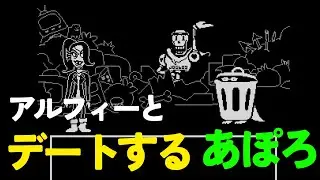 【undertale】Pルートpart.13いいよデートしてあげる！