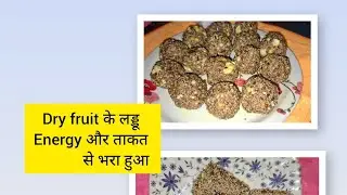 Dry fruits के लड्डू... #recipe #youtube #YouTube video 