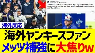 海外ヤンキースファン、メッツ補強に大焦りｗｗｗ