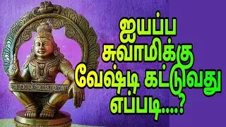 How to make alanggaram for ayyapan Samy statue ( ayyapan samy silaikku yeppidi veshti kattuvathu )