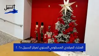 العشاء الميلادي المسكوني السنوي لمركز السبيل ٢٠٢٥
