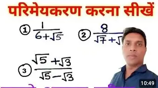 हरों का परिमेयकरण कैसे करें / haro ka parimaykaran kaise Karen / rationalize of denominator 