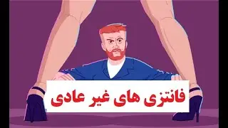 پنج فانتزی جنسی مردان خودشیفته | ریشه اختلالات جنسی چیست؟