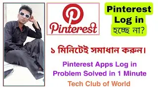 পিন্টারেষ্টে যাবতীয় সমস্যার সমাধান || Pinterest Log In Problem Solved