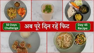 #day45 रेसिपी | जीरो ऑयल 50 डे मेनू | Heart Patient 50 Day Diet Plan | SAAOL Zero Oil Cooking