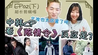 【陳情令REACTION】韓國人看《陳情令》第二集（下篇）的反應是？羨羨忘機總相遇！진정령 리액션