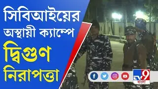 Bagtui Massacre: সিবিআই ক্যাম্পের বাথরুমে লালনের দেহ উদ্ধার, ক্যাম্পে কড়া প্রহরা