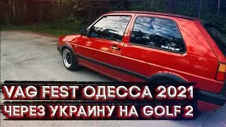 Vag fest одесса 2021. Трип через Украину проектным гольфом 2 Golf 2