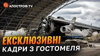 Саме сьогодні ексклюзивні кадри з аеропорту “Антонов” Гостомеля 24 лютого 2023