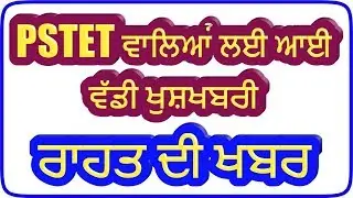 pstet 1,pstet 2,#pstet,pstet,pstet latest news,pstet 2020 latest news