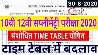 Mp board 10th 12th Supplementary Time Table Change 2020 | संशोधित टाइम टेबल जारी हुआ | supply exam