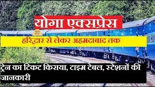 Yoga Express | योगा एक्सप्रेस | 19032 Train | Haridwar To Ahmedabad Via Delhi | Train Information