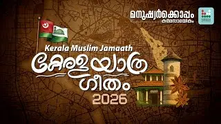 Kerala Yathra Song 2026 | Lyrical Video | Kerala Muslim Jamaath | Shukoor Irfani | Keralayatra