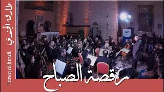 Morning dance-Tareq Jundi & JO Orchestra-رقصة الصباح- طارق الجندي و الأوركسترا