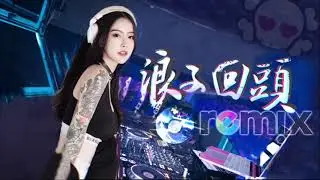 Back Here Again Remix - EggPlantEgg | 浪子回頭 - 茄子蛋 Remix【DJ REMIX | Trung Quốc Remix🎧】Kho T&agrave;u Remix